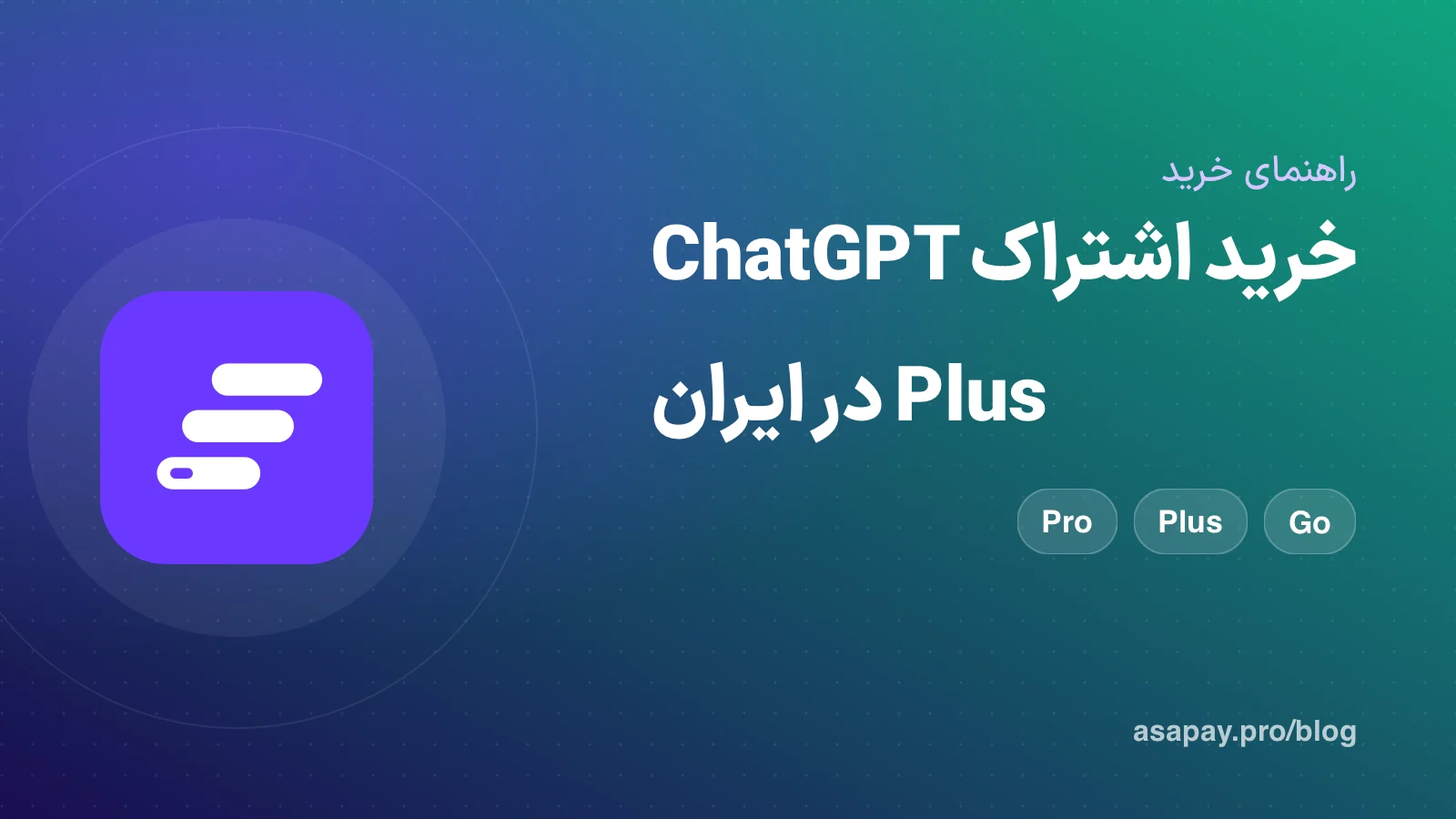 راهنمای خرید اشتراک ChatGPT Plus در ایران
