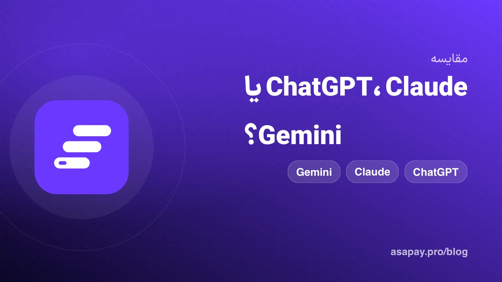 مقایسه ChatGPT و Claude و Gemini