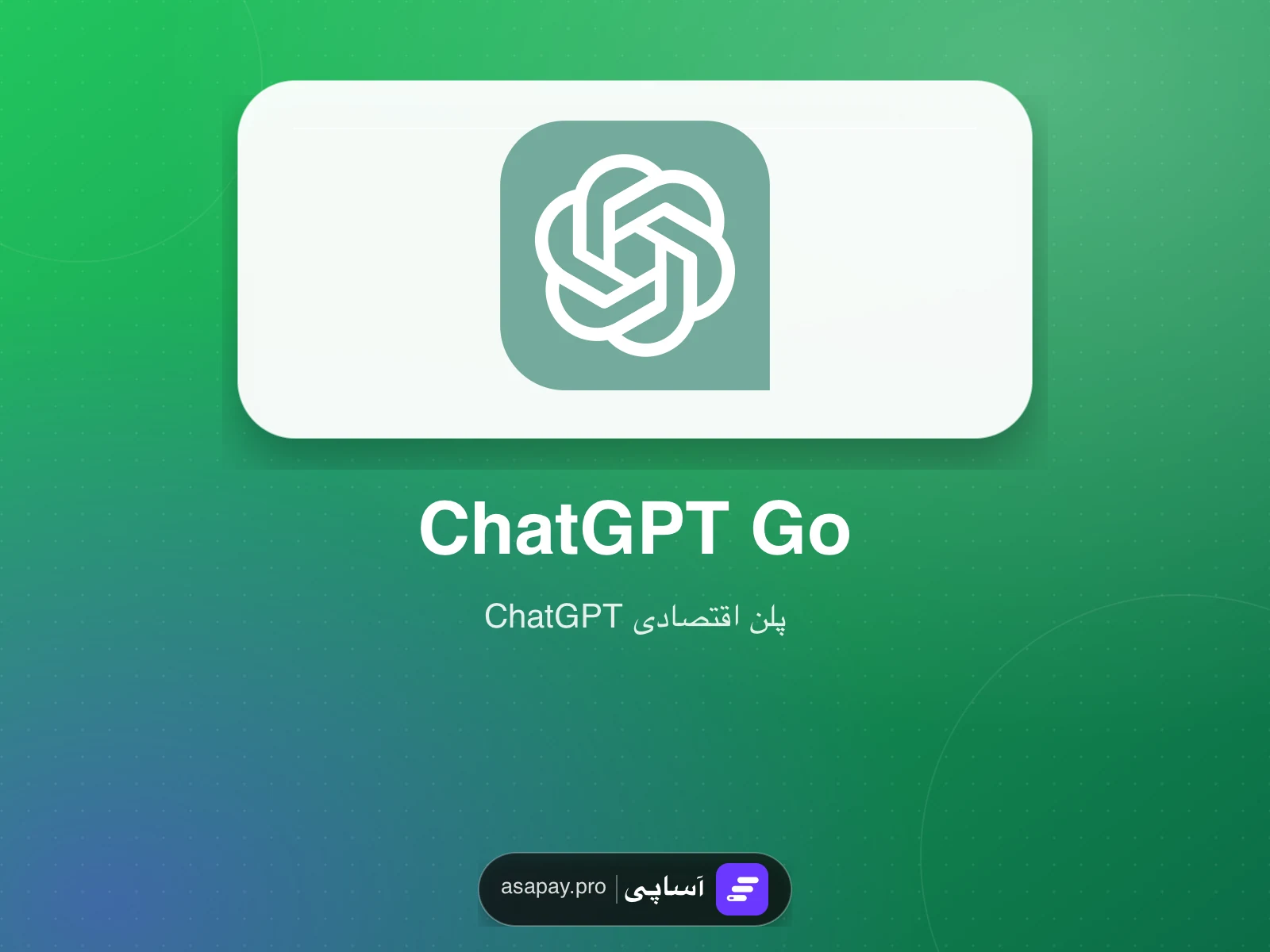 اشتراک اقتصادی ChatGPT Go در آساپی