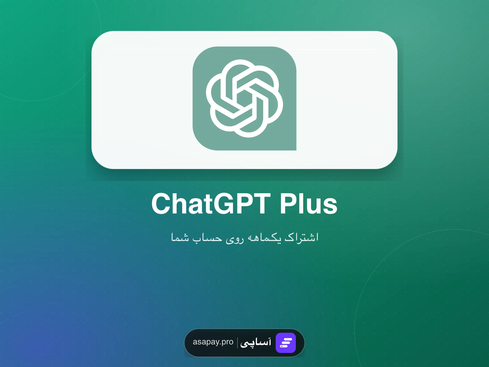 خرید اشتراک ChatGPT Plus روی حساب شخصی در آساپی