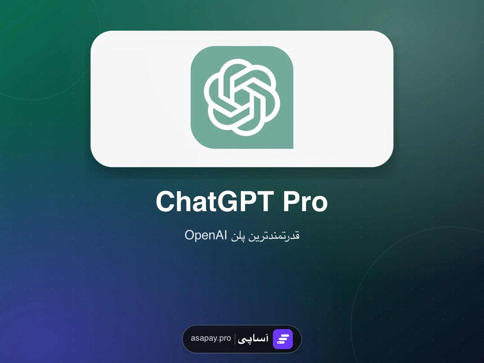 اشتراک ChatGPT Pro در آساپی