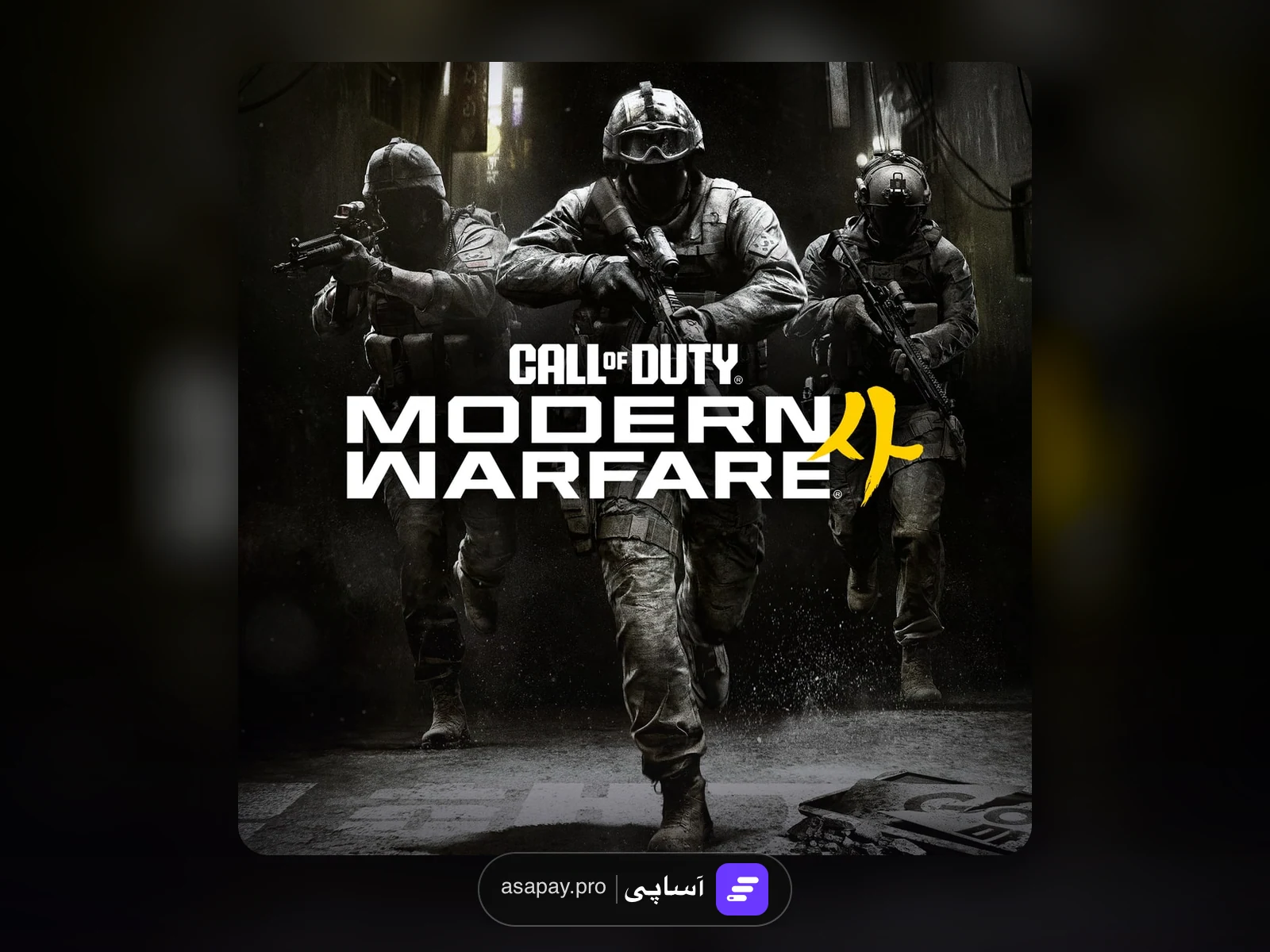 پیشخرید Call of Duty: Modern Warfare 4 در آساپی