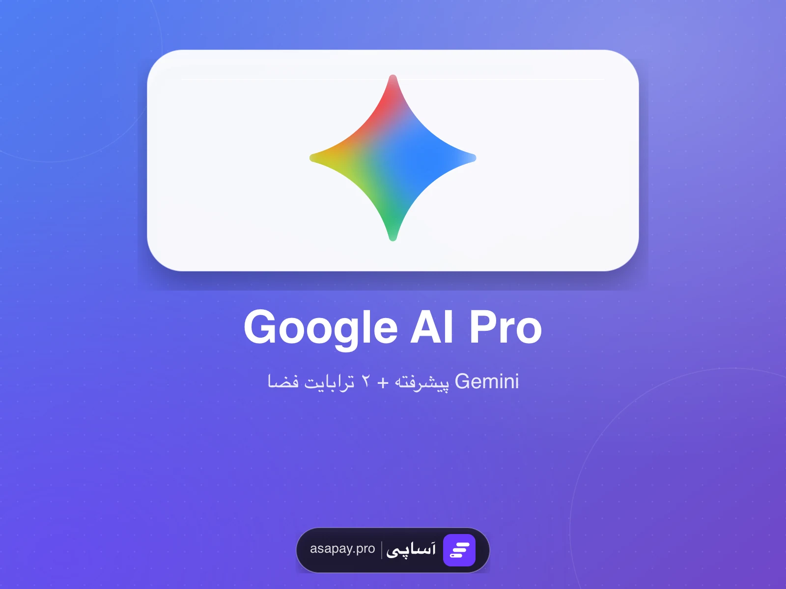 اشتراک Google AI Pro و Gemini در آساپی