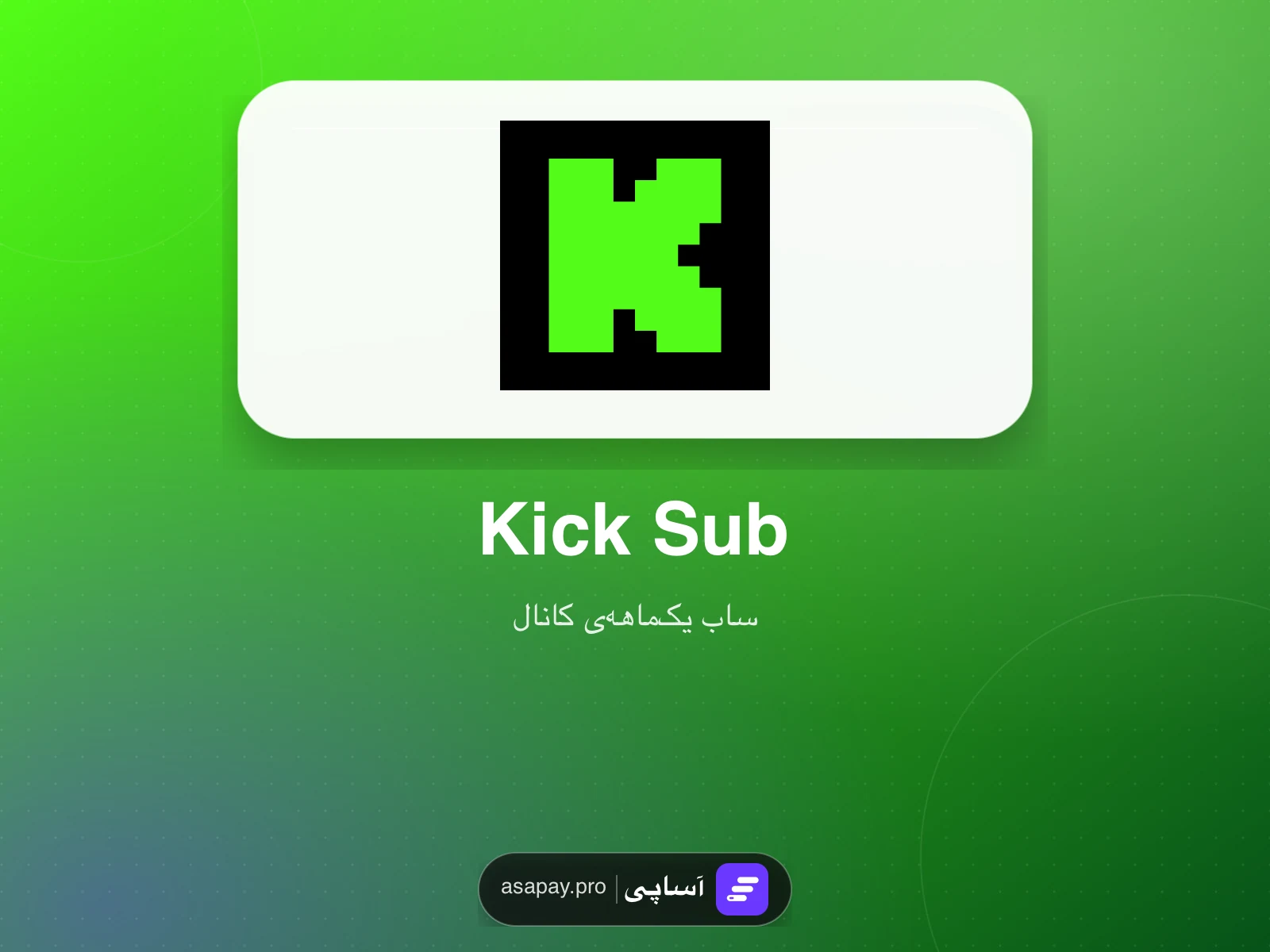خرید ساب Kick در آساپی