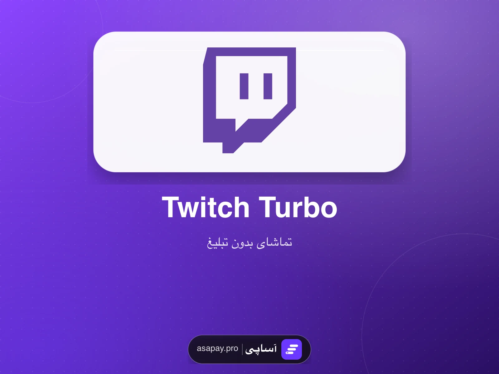 اشتراک Twitch Turbo در آساپی