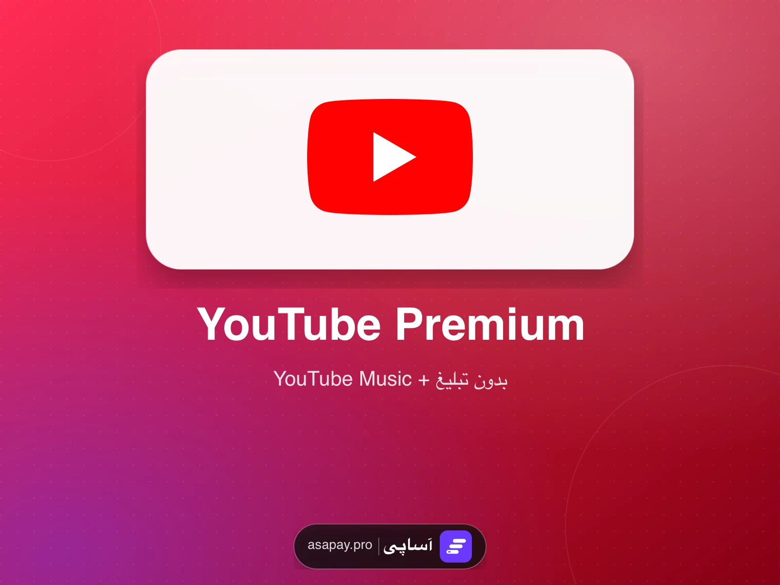 اشتراک YouTube Premium در آساپی